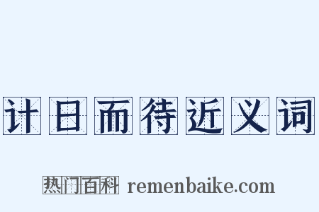 计日而待近义词是什么意思的图片